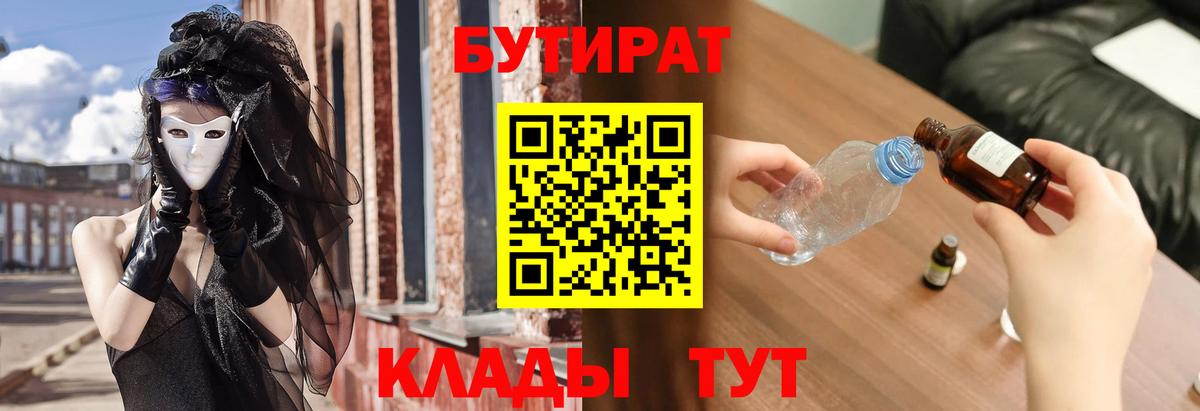 Бутират буратино Рославль