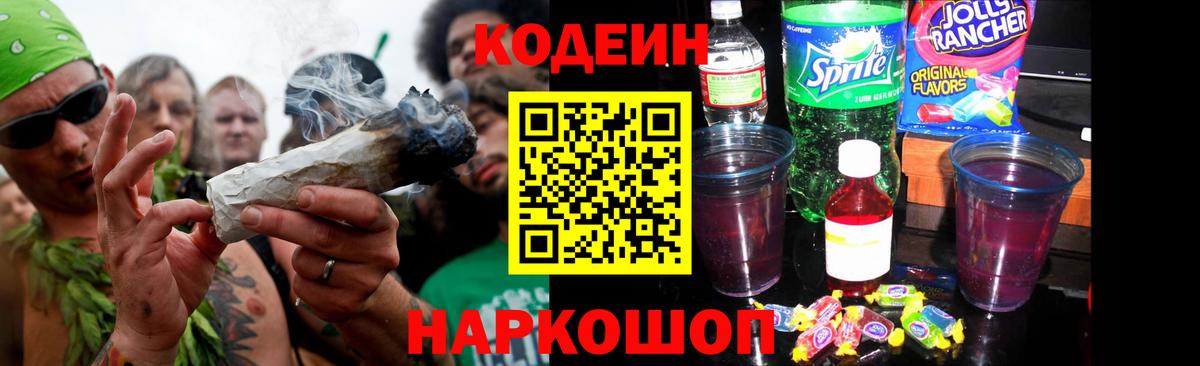 Codein напиток Lean (лин) Рославль